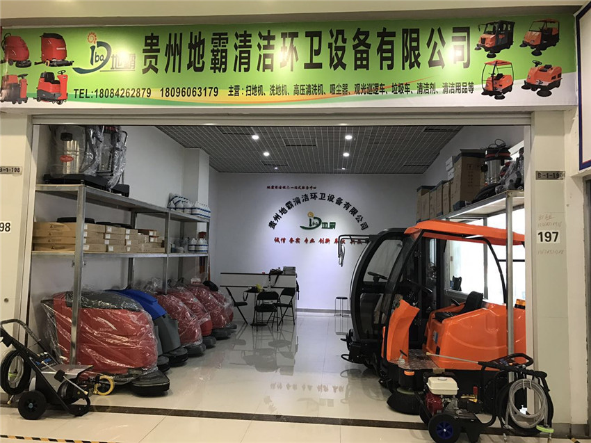 地霸清潔環衛設備貴州店
